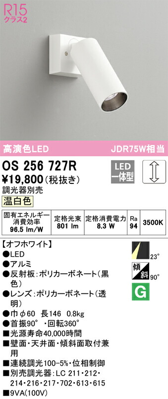 オーデリック OS256727R LEDスポットライト Σ