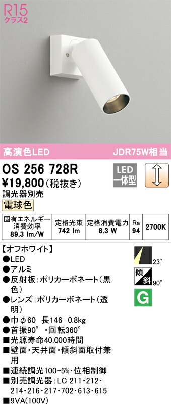 オーデリック OS256728R LEDスポットライト Σ
