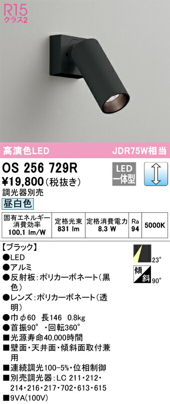 オーデリック OS256729R LEDスポットライト Σ