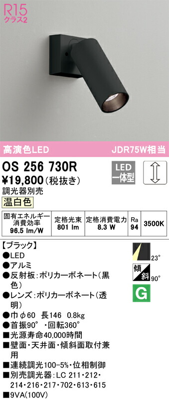 オーデリック OS256730R LEDスポットライト Σ