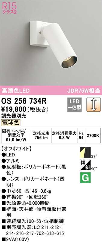 オーデリック OS256734R LEDスポットライト Σ