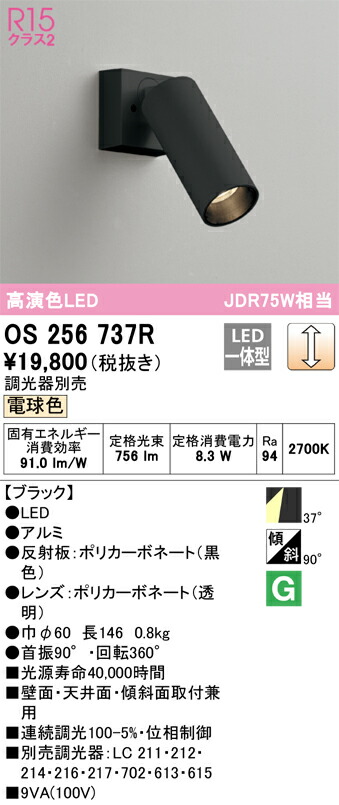 オーデリック OS256737R LEDスポットライト Σ
