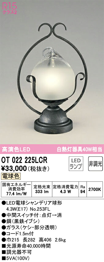 オーデリック　OT022225LCR　ランプ別梱包 Σ
