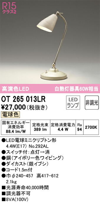 オーデリック　OT265013LR　ランプ別梱包 Σ