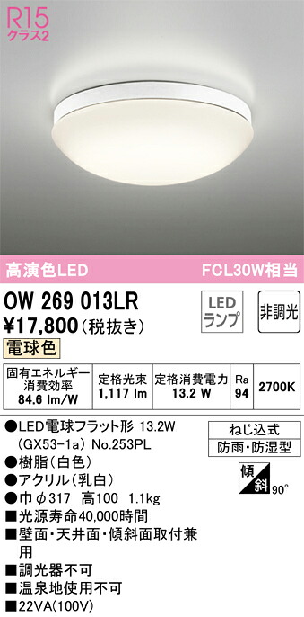 オーデリック　OW269013LR　ランプ別梱包 Σ