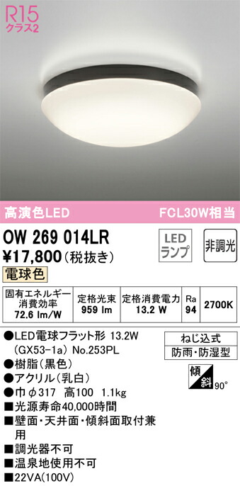 オーデリック　OW269014LR　ランプ別梱包 Σ 6,364円