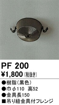 【楽天市場】オーデリック PF200 吊り紐金具付フレンジ Σ：住設建材カナモンジャー