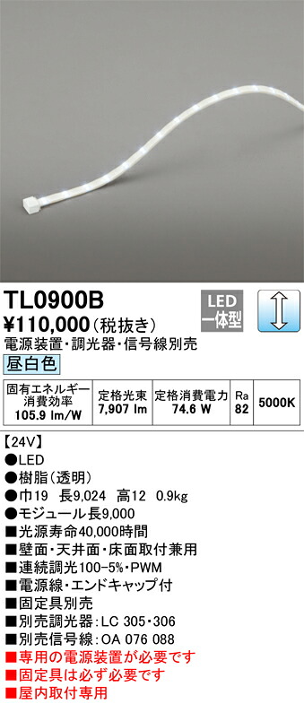 オーデリック　TL0900B　LED間接照明 Σ