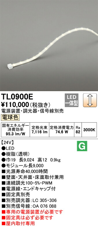 オーデリック　TL0900E　LED間接照明 Σ