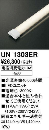 オーデリック　UN1303ER　LED光源ユニット Σ