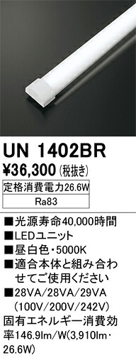 オーデリック　UN1402BR　LED光源ユニット Σ