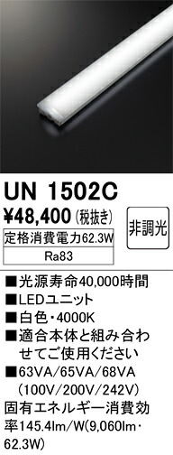 オーデリック　UN1502C　LED光源ユニット Σ