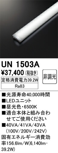 オーデリック UN1503A LED光源ユニット Σ