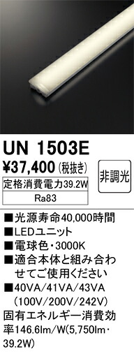 オーデリック　UN1503E　LED光源ユニット Σ 18,104円