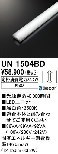 オーデリック　UN1504BD　LED光源ユニット Σ