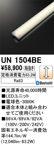 オーデリック　UN1504BE　LED光源ユニット Σ