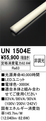 オーデリック UN1504E LED明かり単一のもの Σ インテリア・寝具・収納-その他