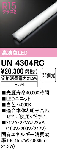 オーデリック　UN4304RC　LED光源ユニット Σ