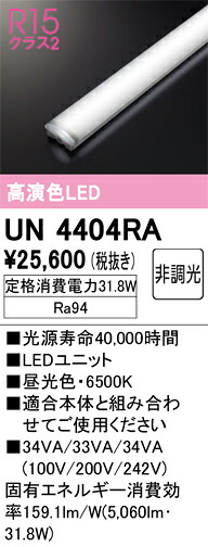 オーデリック　UN4404RA　LED光源ユニット Σ