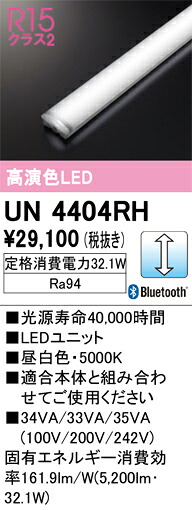 オーデリック　UN4404RH　LED光源ユニット Σ