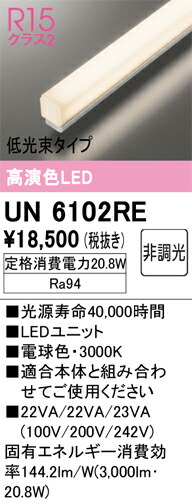 オーデリック UN6102RE LED明かり社会的単位 Σ