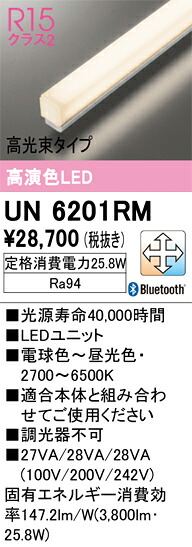 オーデリック　UN6201RM　LED光源ユニット Σ
