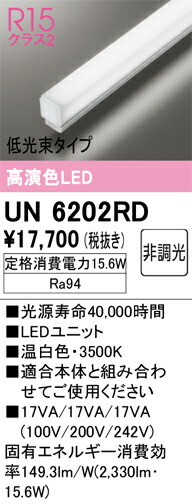 オーデリック UN6202RD LED光源ユニット Σ