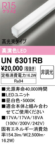 オーデリック　UN6301RB　LED光源ユニット Σ