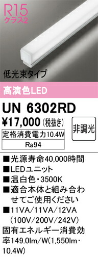 オーデリック　UN6302RD　LED光源ユニット Σ 6,895円