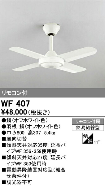 オーデリック　WF407　シーリングファン 灯具なし Σ｜住設建材カナモンジャー