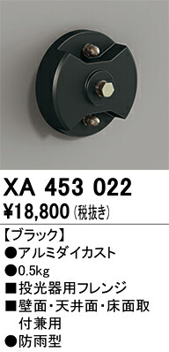 オーデリック　XA453022　パーツ(フレンジ) Σ