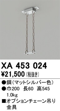 オーデリック XA453024 チェーン吊金具 Σ