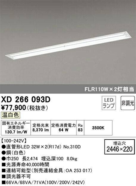 オーデリック　XD266093D　ランプ別梱 Σ 32,254円