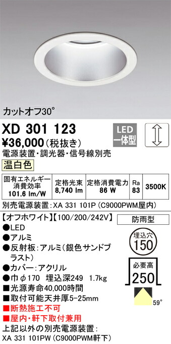 オーデリック　XD301123　クイックオーダー Σ