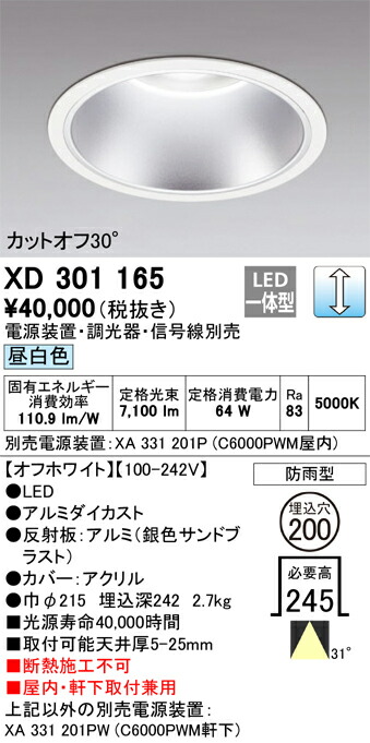 オーデリック XD301165 クイックオーダー Σ