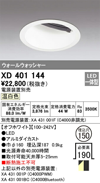 オーデリック　XD401144　LEDダウンライト Σ