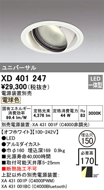 オーデリック　XD401247　LEDダウンライト Σ