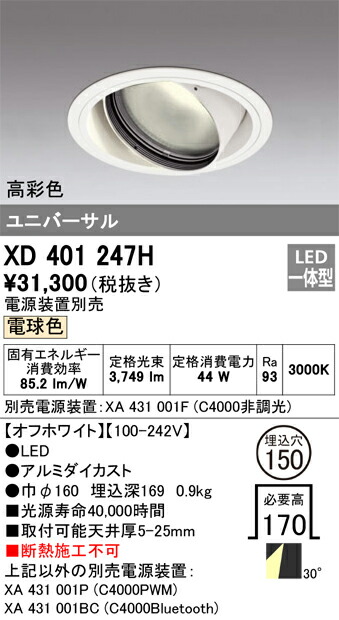 オーデリック　XD401247H　LEDダウンライト Σ
