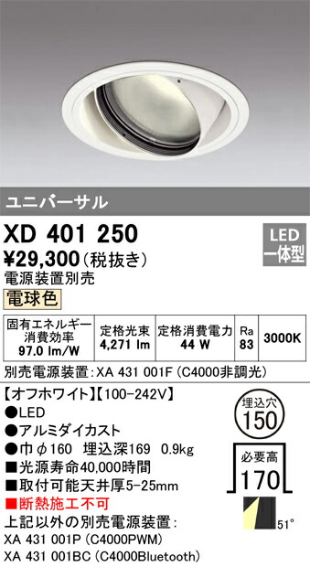 オーデリック　XD401250　LEDダウンライト Σ