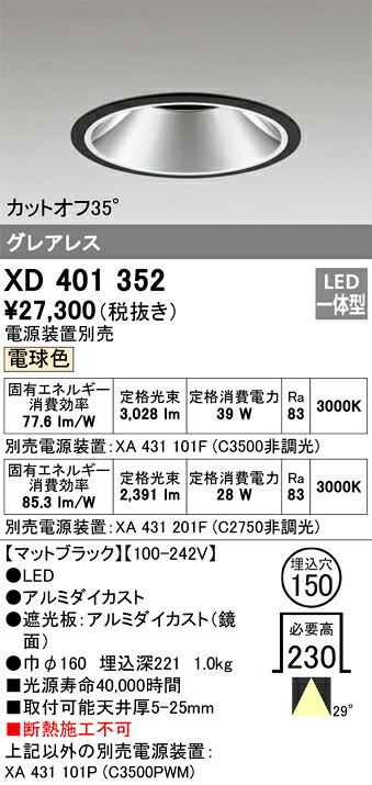 オーデリック　XD401352　LEDダウンライト Σ