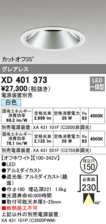 オーデリック　XD401373　LEDダウンライト Σ