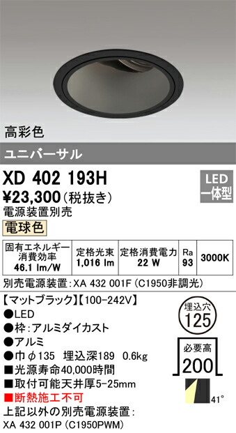 オーデリック XD402193H LEDダウンライト Σ
