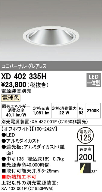 オーデリック　XD402335H　LEDダウンライト Σ