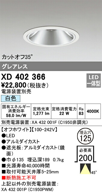 オーデリック　XD402366　LEDダウンライト Σ