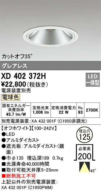 オーデリック　XD402372H　LEDダウンライト Σ