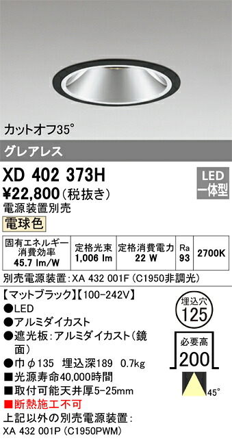 オーデリック　XD402373H　LEDダウンライト Σ