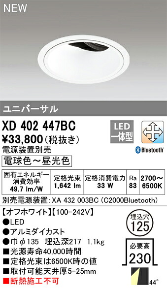 オーデリック XD402447BC LED落ち込むともし火 Σ ライト・照明器具-天井照明