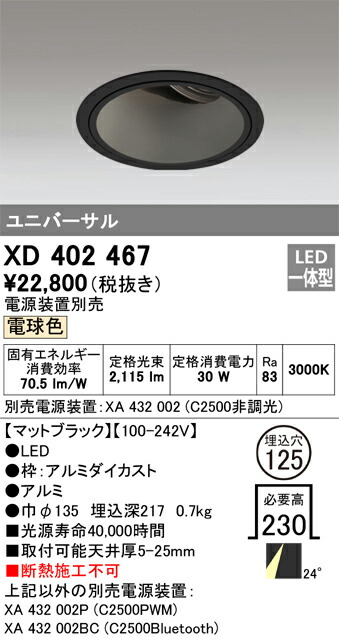 オーデリック　XD402467　LEDダウンライト Σ