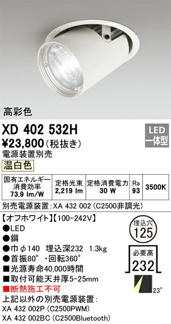 オーデリック　XD402532H　LEDダウンライト Σ