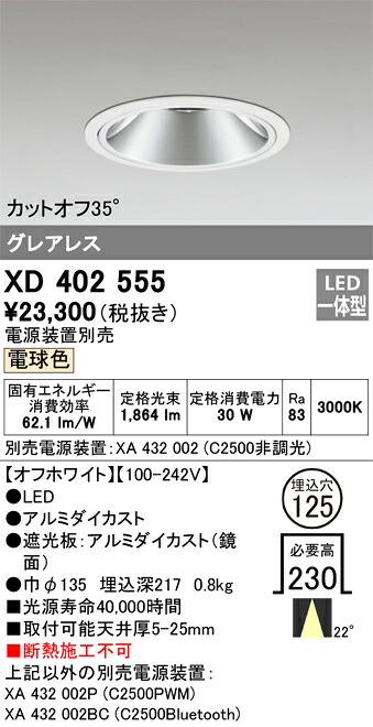 オーデリック　XD402555　LEDダウンライト Σ